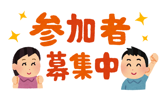 募集中